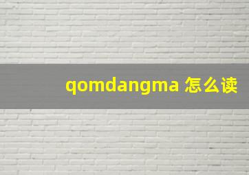 qomdangma 怎么读